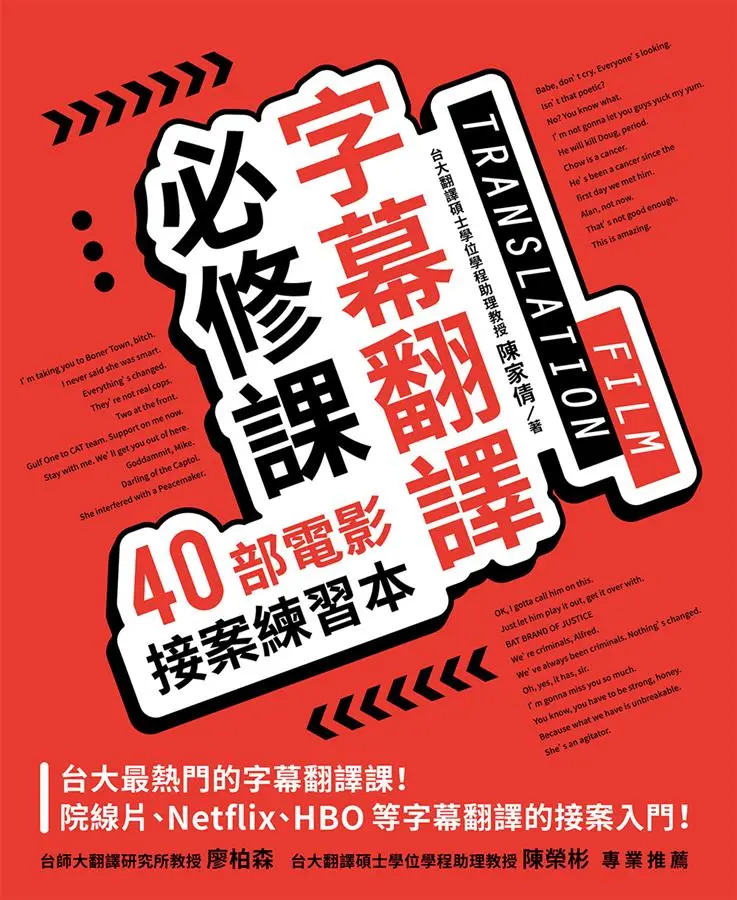 字幕翻譯必修課: 40部電影接案練習本