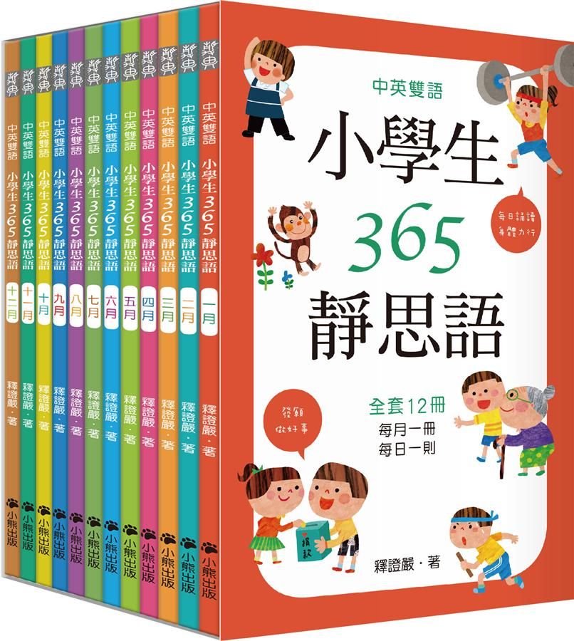 小學生365靜思語: 一-十二月 (12冊合售)