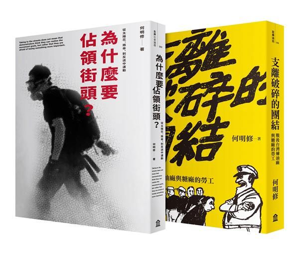 抗爭者, 從工廠到到街頭: 為什麼要佔領街頭+支離破碎的團結 (2冊合售)