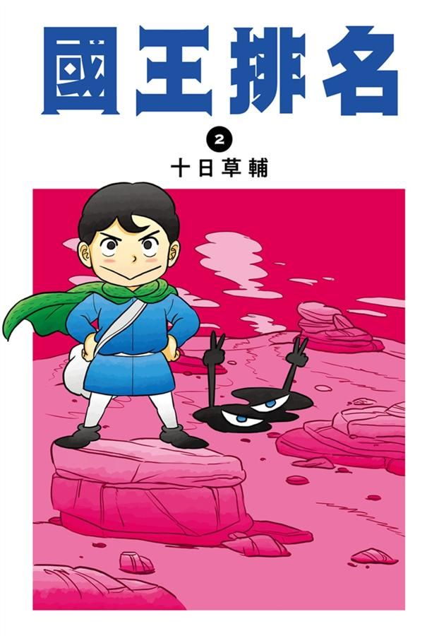 國王排名 2