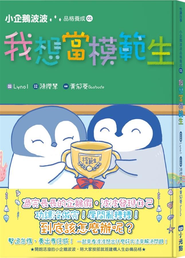 小企鵝波波品格養成 1: 我想當模範生