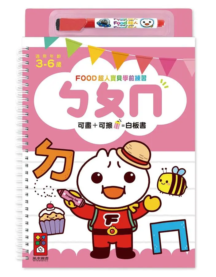 Food超人寶貝學前練習: ㄅㄆㄇ (附白板筆)