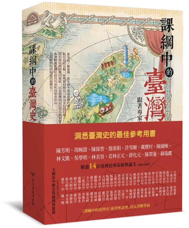 課綱中的臺灣史: 跟著專家學者探索歷史新視野