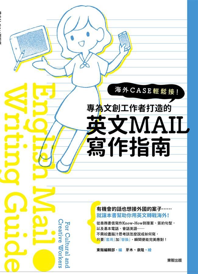 海外Case輕鬆接! 專為文創工作者打造的英文Mail寫作指南