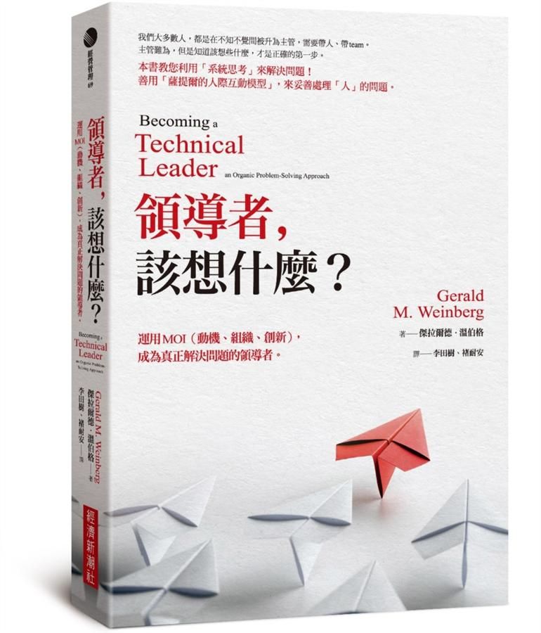 領導者, 該想什麼? 運用MOI動機、組織、創新, 成為真正解決問題的領導者 (紀念新版)