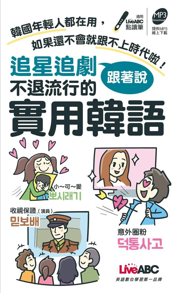 追星追劇跟著說 不退流行的實用韓語口袋書 (MP3下載版)