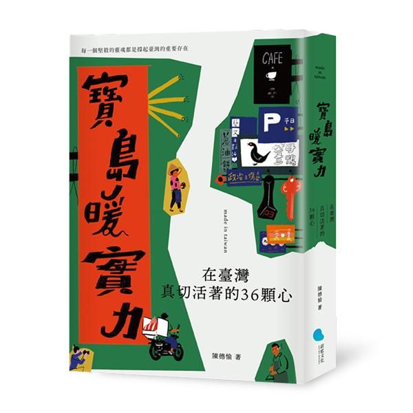 寶島暖實力: 在臺灣真切活著的36顆心