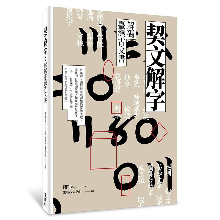契文解字: 解碼臺灣古文書
