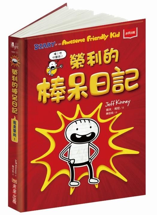 我是榮利 1: 榮利的棒呆日記