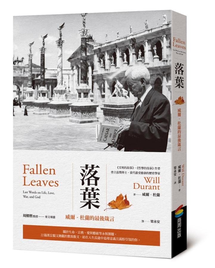 落葉: 威爾．杜蘭的最後箴言