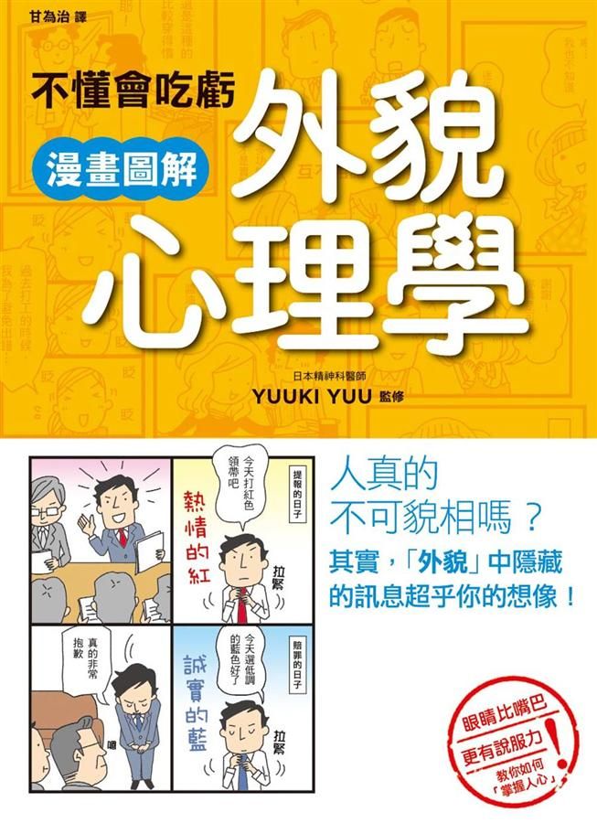 不懂會吃虧: 漫畫圖解外貌心理學