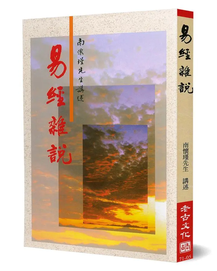 易經雜說 (第5版)