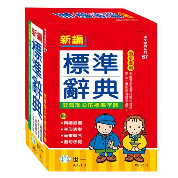 新編標準辭典