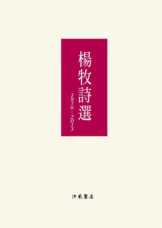 楊牧詩選: 1956-2013