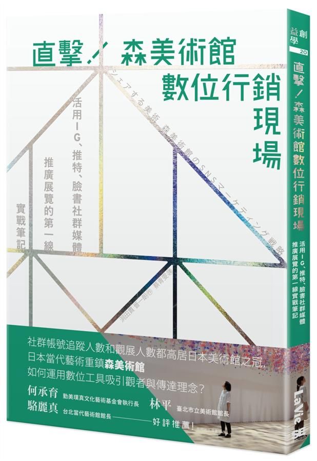 直擊! 森美術館數位行銷現場: 活用IG、推特、臉書社群媒體推廣展覽的第一線實戰筆記