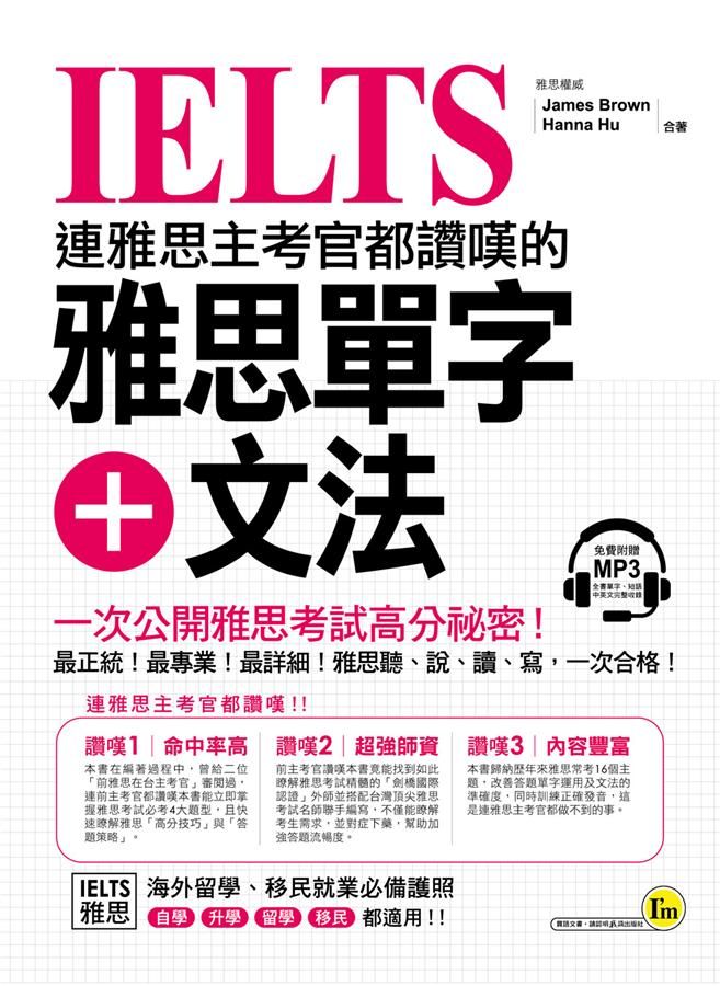 連雅思主考官都讚嘆的雅思單字+文法 (附MP3)