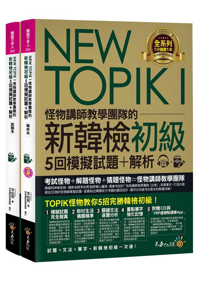 NEW TOPIK I: 怪物講師教學團隊的新韓檢初級5回模擬試題+解析 (附MP3/VRP虛擬點讀筆APP/2冊合售)