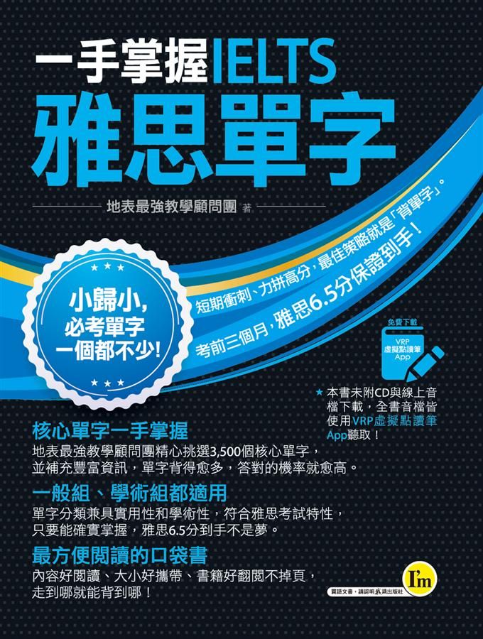 一手掌握IELTS雅思單字 (附VRP虛擬點讀筆APP)