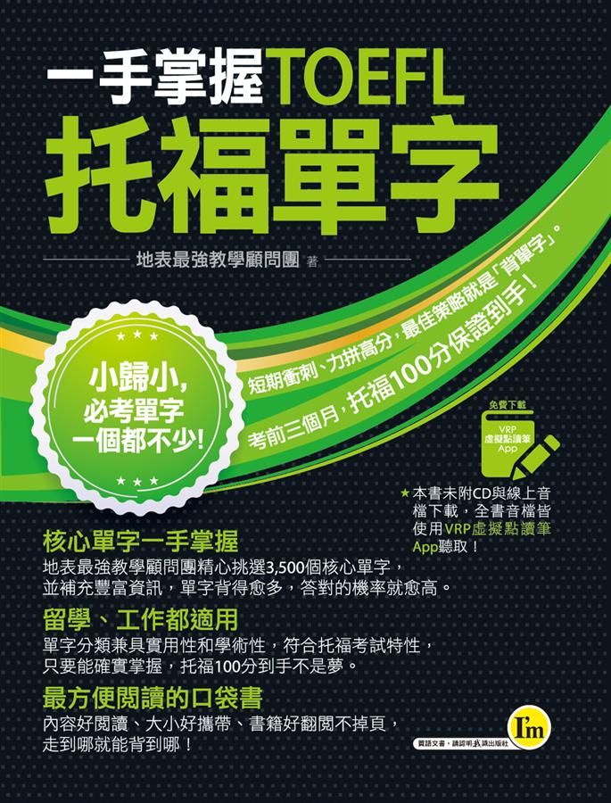一手掌握TOEFL托福單字 (附VRP虛擬點讀筆APP)