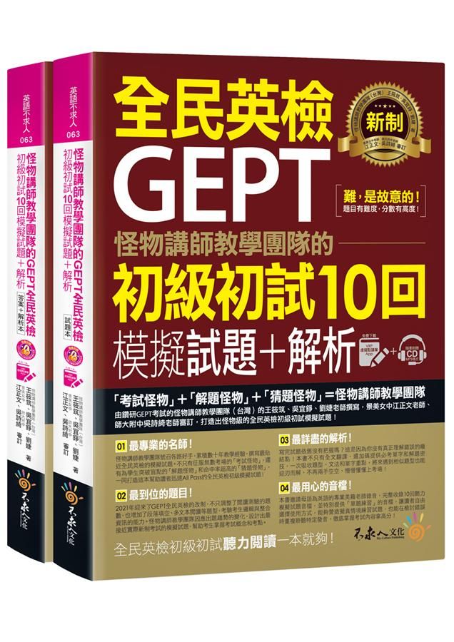 怪物講師教學團隊的GEPT全民英檢: 初級初試10回模擬試題+解析 (附CD/VRP虛擬點讀筆APP/2冊合售)