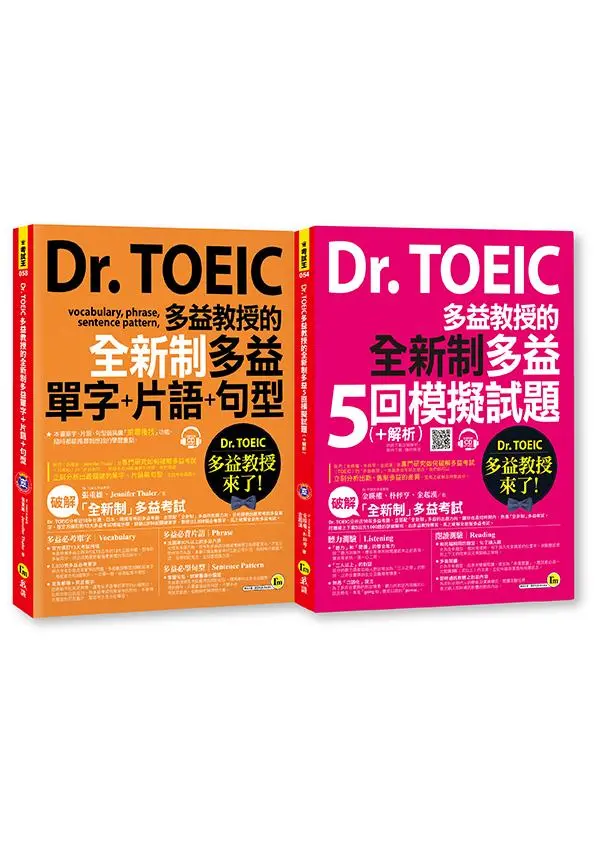 Dr. TOEIC多益教授的全新制多益: 單字+片語+句型+Dr. TOEIC多益教授的全新制多益: 5回模擬試題 (網路獨家/附2CD/5張答案卡/防水書套/2冊合售)