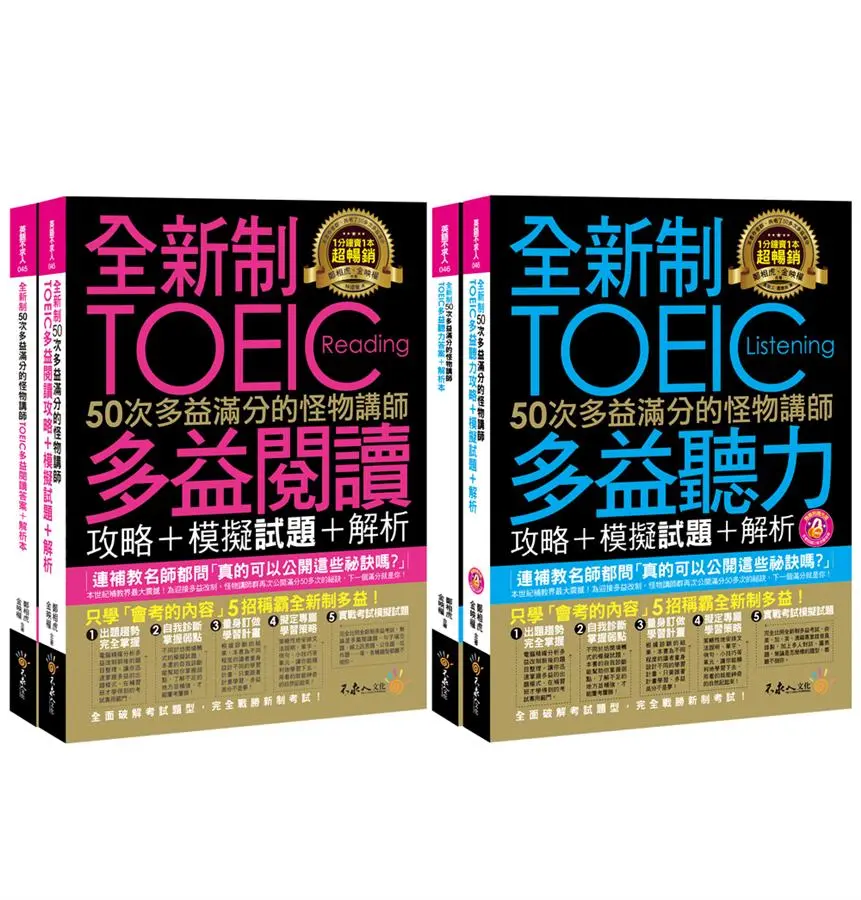 全新制50次多益滿分的怪物講師: TOEIC閱讀/ 聽力攻略 (網路獨家/附MP3/防水書套/4冊合售)