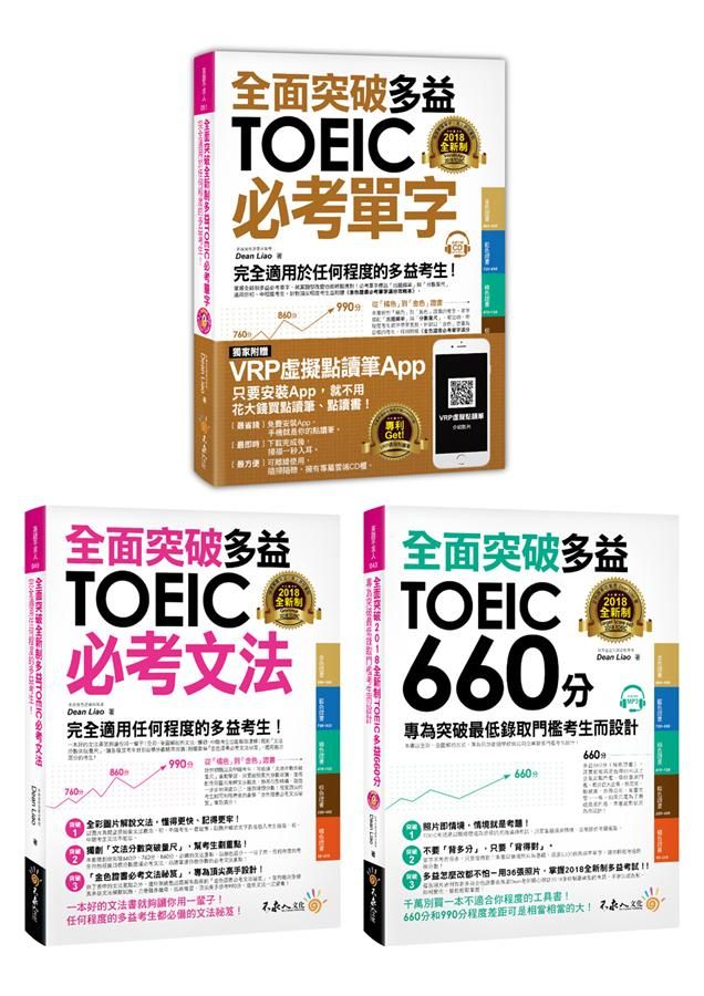 全面突破新制多益: 單字+文法+快速突破660分 (附2MP3/3冊合售)