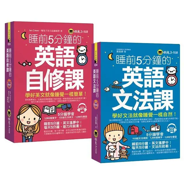 睡前5分鐘學好英文: 英語自修課+英語文法課 (附2MP3/2冊合售)