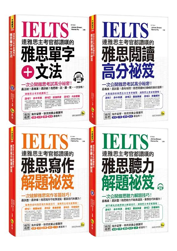 連雅思主考官都讚嘆的雅思單字+文法/閱讀/寫作/聽力解題祕笈 (網路獨家/附MP3/CD/4冊合售)