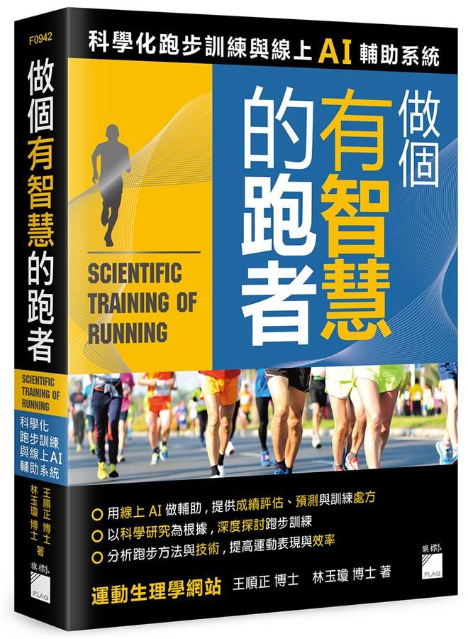 做個有智慧的跑者: 科學化跑步訓練與線上AI輔助系統