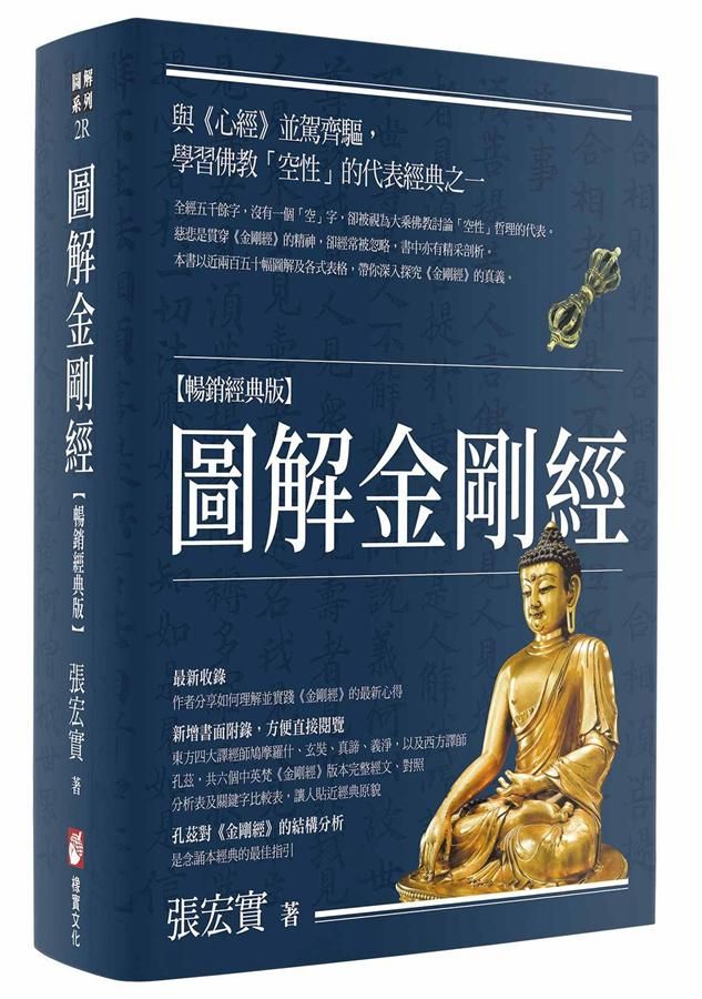 圖解金剛經 (暢銷經典版)