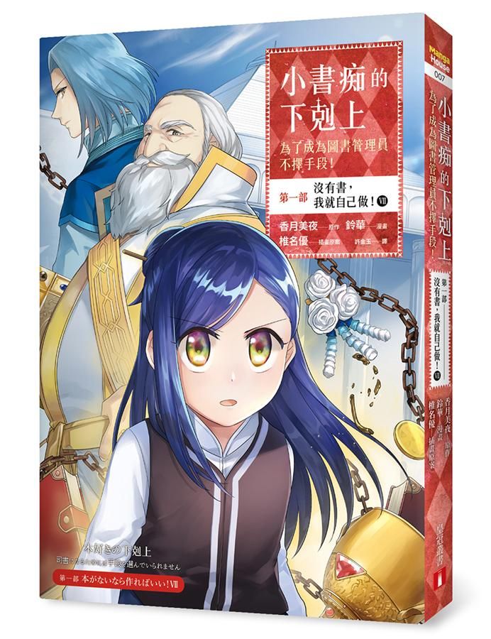 小書痴的下剋上: 為了成為圖書管理員不擇手段 第一部 沒有書, 我就自己做! VII (漫畫版)