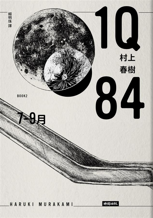 1Q84 Book 2: 7-9月 (10周年紀念版)