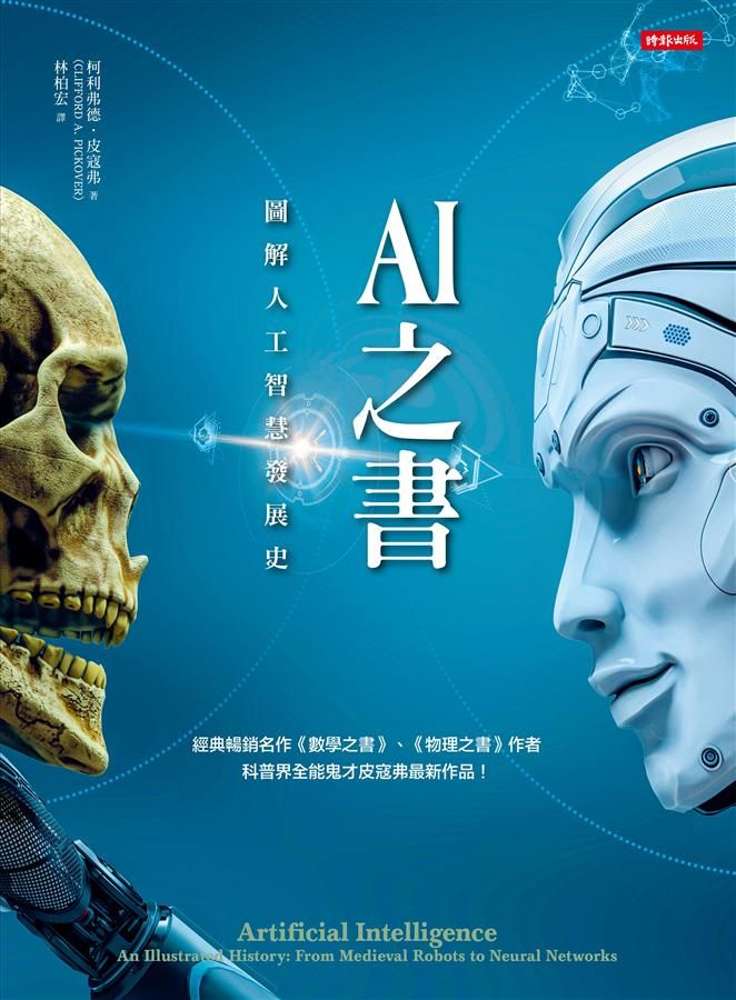 AI之書: 圖解人工智慧發展史