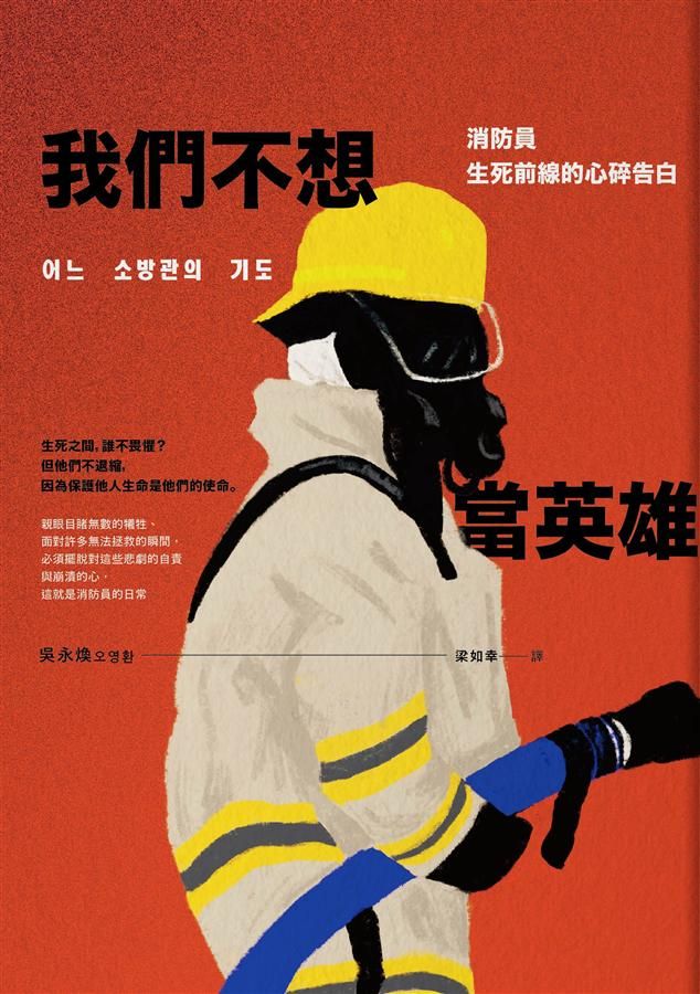 我們不想當英雄: 消防員生死前線的心碎告白