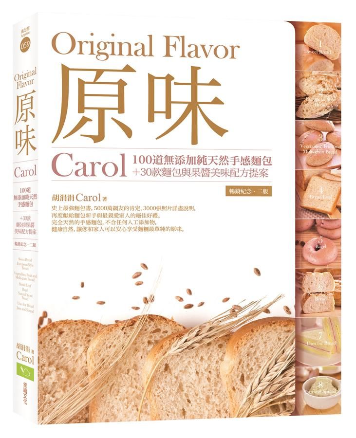原味: Carol 100道無添加純天然手感麵包+30款麵包與果醬美味配方提案 (暢銷紀念2版)