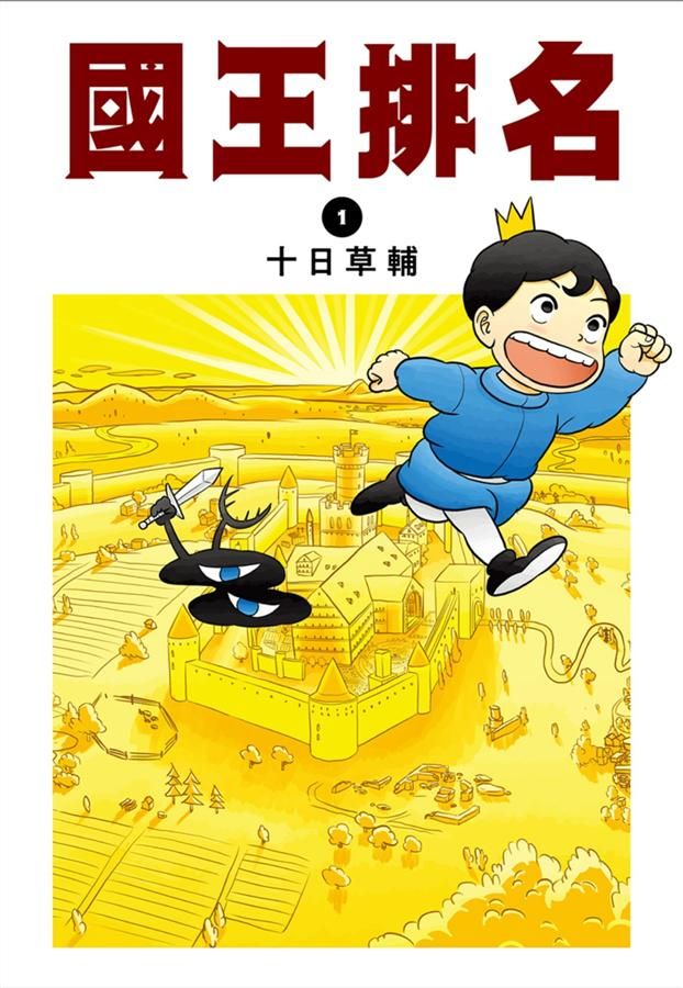 國王排名 1