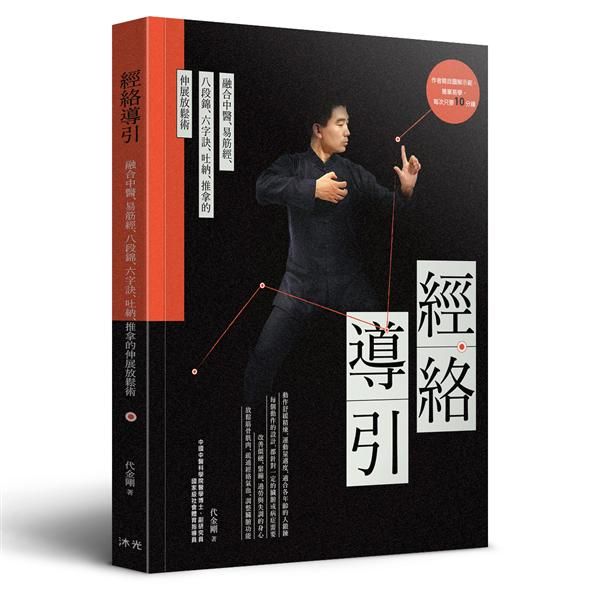 經絡導引: 融合中醫、易筋經、八段錦、六字訣、吐納、推拿的伸展放鬆術