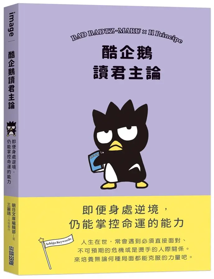 酷企鵝讀君主論: 即便身處逆境, 仍能掌控命運的能力