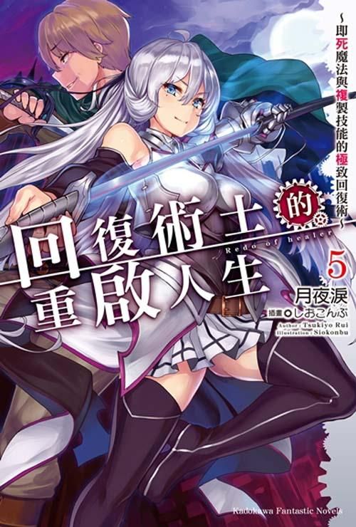 回復術士的重啟人生: 即死魔法與複製技能的極致回復術 5