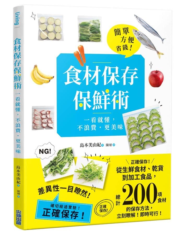 食材保存保鮮術: 一看就懂, 不浪費．更美味