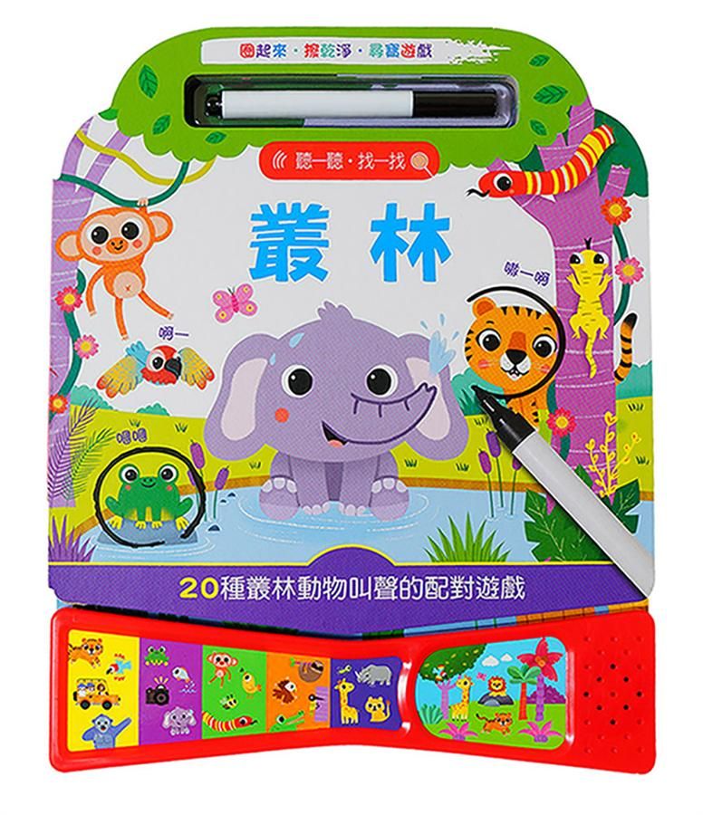 聽一聽．找一找: 叢林 (附白板筆)