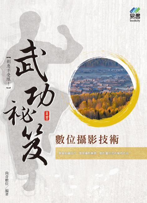 數位攝影技術武功秘笈