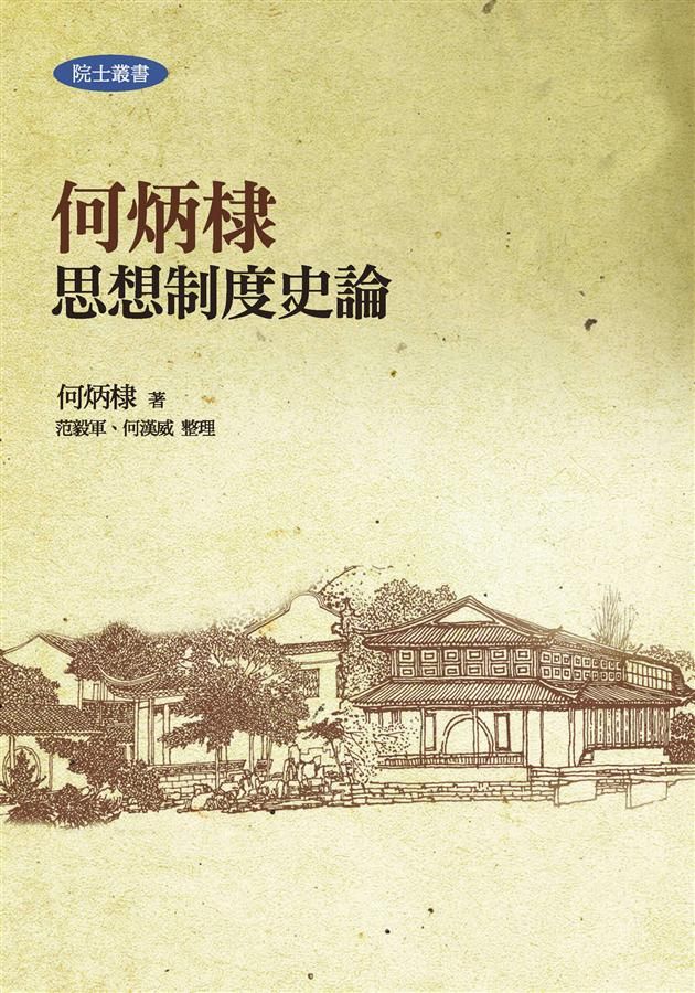 何炳棣思想制度史論 (第2版)