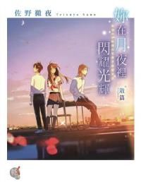 妳在月夜裡閃耀光輝: 散篇