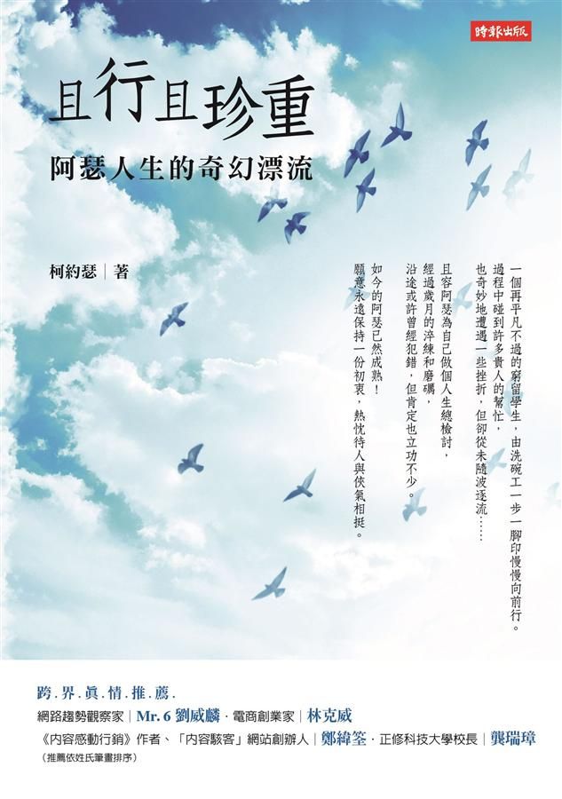 且行且珍重: 阿瑟人生的奇幻漂流
