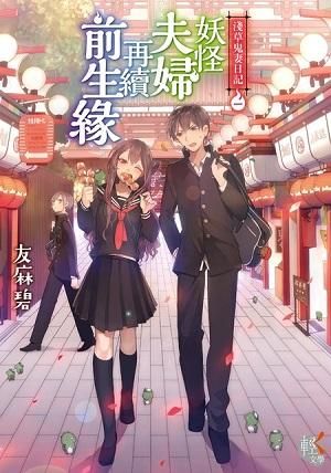 淺草鬼妻日記 1: 妖怪夫婦再續前生緣