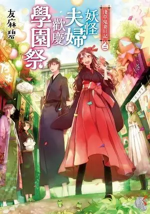 淺草鬼妻日記 2: 妖怪夫婦歡慶學園祭