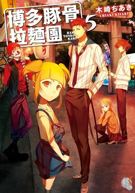 博多豚骨拉麵團 5