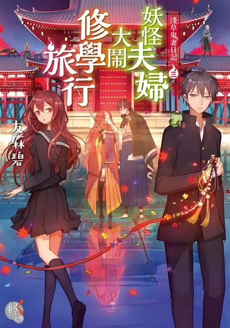 淺草鬼妻日記 3: 妖怪夫婦大鬧修學旅行